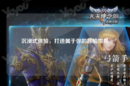 沉浸式體驗，打造屬于你的冒險世界