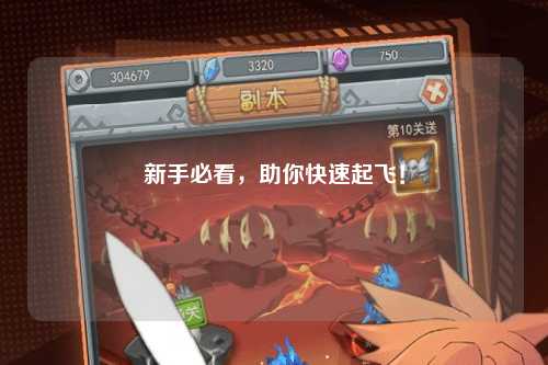 新手必看，助你快速起飛！