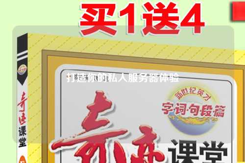 打造你的私人服務(wù)器體驗