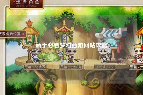 新手必看夢幻西游網(wǎng)站攻略
