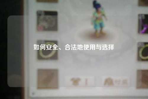 如何安全、合法地使用與選擇