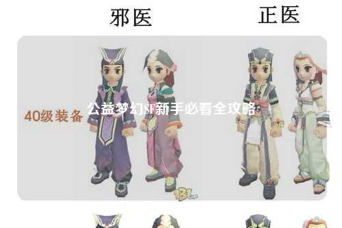 公益夢幻SF新手必看全攻略