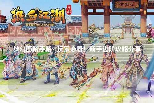 夢幻西游手游SF玩家必看！新手進(jìn)階攻略分享