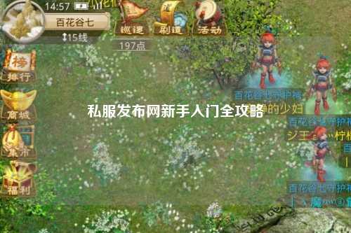 私服發(fā)布網新手入門全攻略