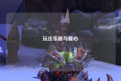 玩出樂趣與愛心