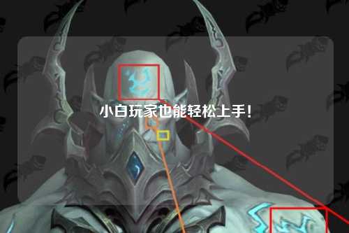 小白玩家也能輕松上手！