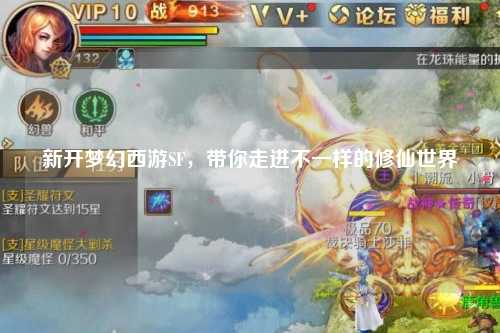 新開夢幻西游SF,帶你走進(jìn)不一樣的修仙世界