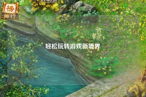 輕松玩轉(zhuǎn)游戲新境界