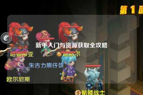 新手入門與資源獲取全攻略