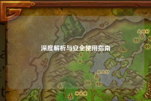 深度解析與安全使用指南