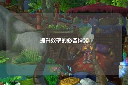 提升效率的必備神器