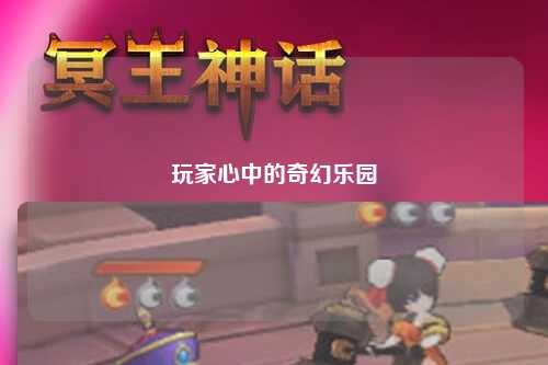 玩家心中的奇幻樂園