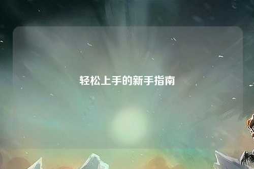 輕松上手的新手指南