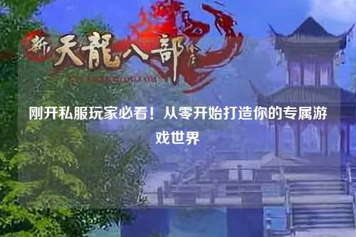 剛開(kāi)私服玩家必看！從零開(kāi)始打造你的專屬游戲世界