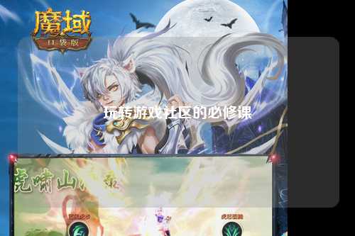 玩轉(zhuǎn)游戲社區(qū)的必修課