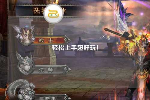 輕松上手超好玩！