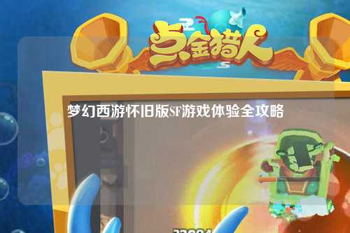 夢(mèng)幻西游懷舊版SF游戲體驗(yàn)全攻略