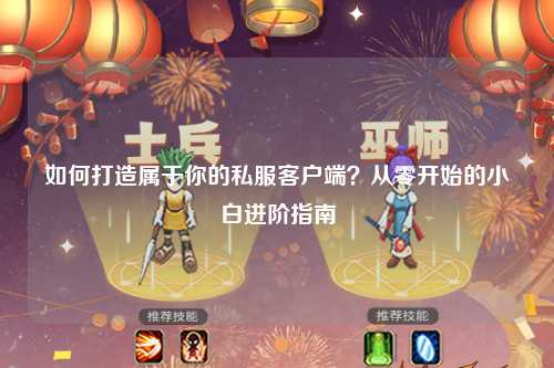 如何打造屬于你的私服客戶端？從零開始的小白進(jìn)階指南