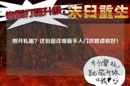 剛開私服？這份超詳細(xì)新手入門攻略請收好！