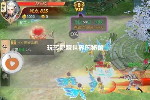 玩轉(zhuǎn)隱藏世界的秘籍