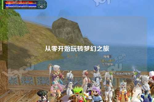 從零開(kāi)始玩轉(zhuǎn)夢(mèng)幻之旅