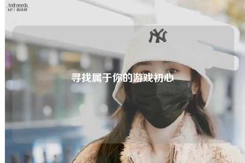 尋找屬于你的游戲初心