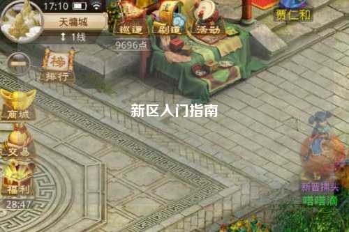 新區(qū)入門指南