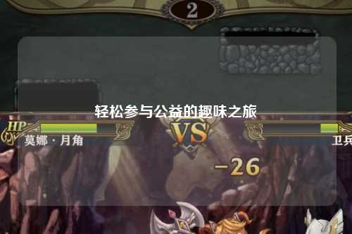 輕松參與公益的趣味之旅