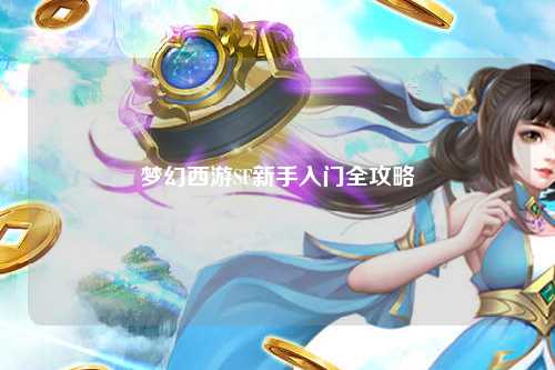 夢(mèng)幻西游SF新手入門全攻略