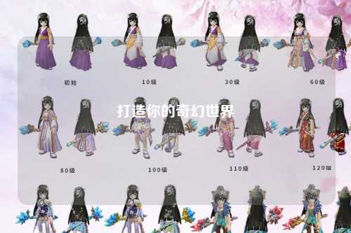 打造你的奇幻世界