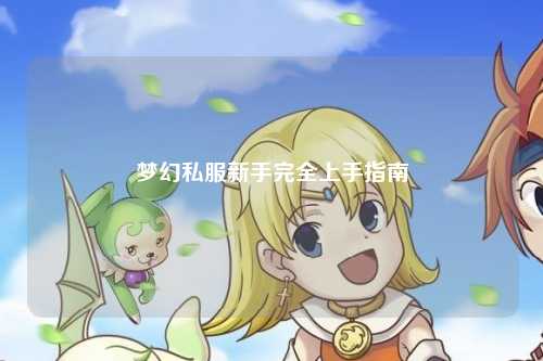 夢幻私服新手完全上手指南
