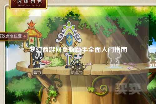 夢幻西游網(wǎng)頁版新手全面入門指南