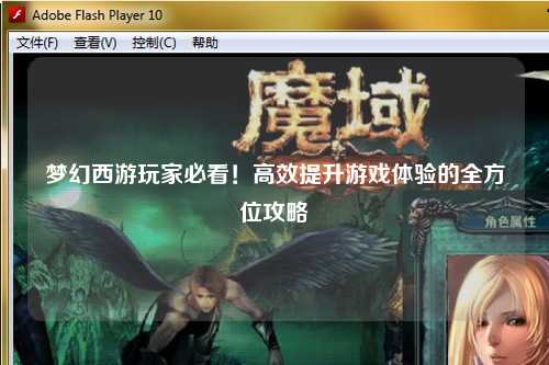 夢幻西游玩家必看！高效提升游戲體驗的全方位攻略