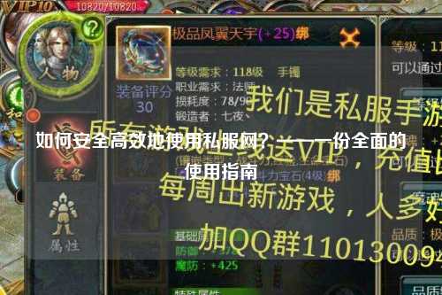 如何安全高效地使用私服網(wǎng)？——一份全面的使用指南