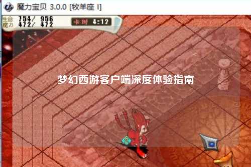 夢幻西游客戶端深度體驗(yàn)指南