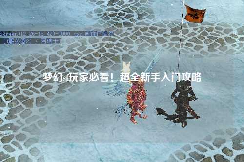 夢幻sf玩家必看！超全新手入門攻略