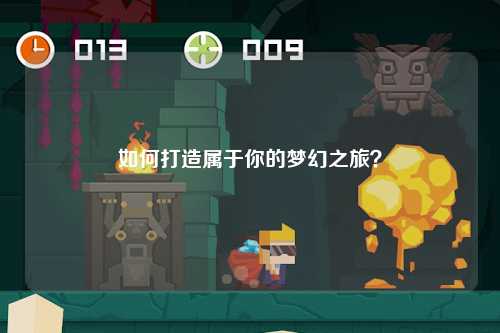 如何打造屬于你的夢幻之旅？