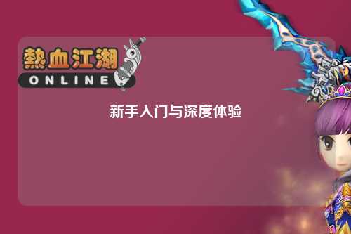 新手入門與深度體驗(yàn)