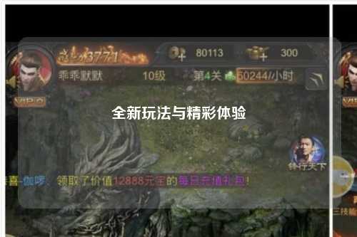 全新玩法與精彩體驗(yàn)