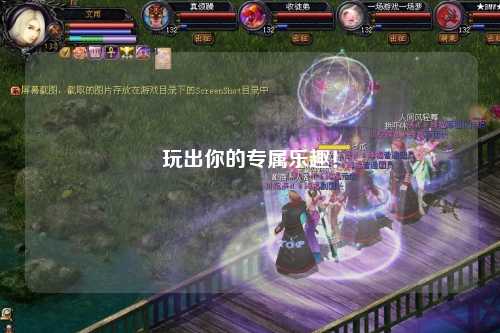 玩出你的專屬樂(lè)趣！