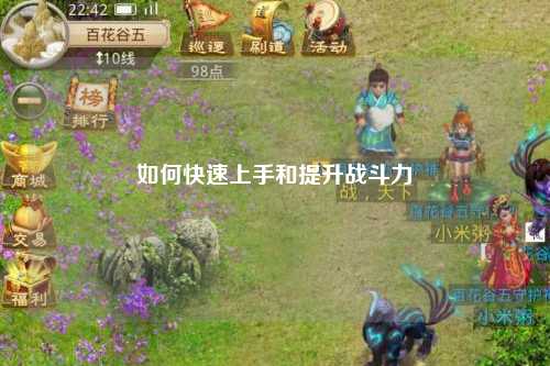 如何快速上手和提升戰(zhàn)斗力
