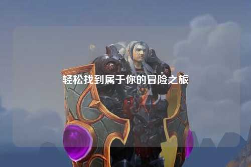 輕松找到屬于你的冒險(xiǎn)之旅