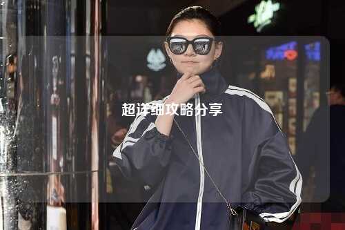 超詳細(xì)攻略分享