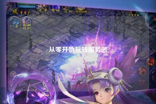 從零開始玩轉(zhuǎn)服務(wù)器