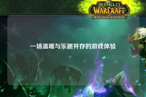 一場(chǎng)溫暖與樂(lè)趣并存的游戲體驗(yàn)