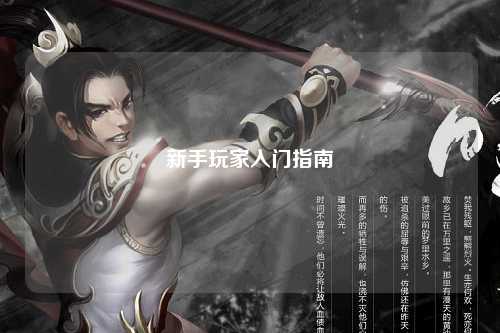 新手玩家入門指南