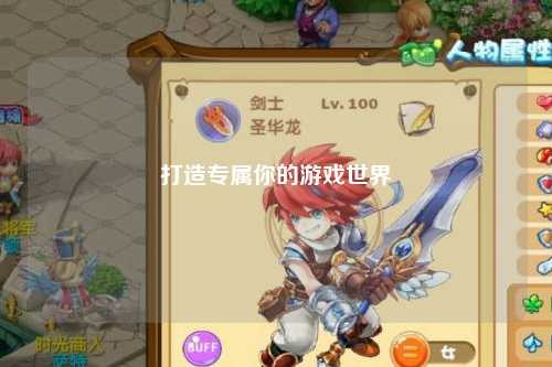 打造專屬你的游戲世界