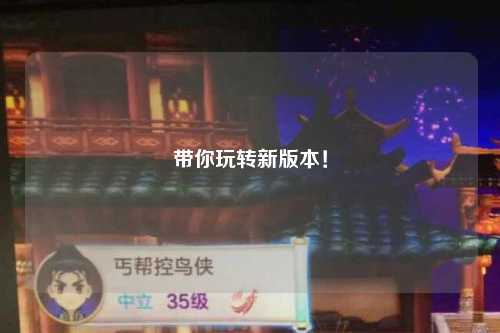 帶你玩轉(zhuǎn)新版本！