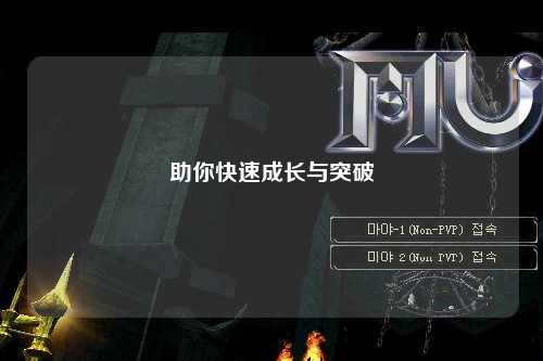 助你快速成長與突破