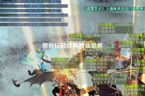 帶你玩轉(zhuǎn)經(jīng)典修仙世界